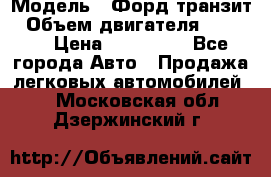  › Модель ­ Форд транзит › Объем двигателя ­ 2 500 › Цена ­ 100 000 - Все города Авто » Продажа легковых автомобилей   . Московская обл.,Дзержинский г.